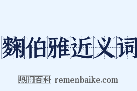 麴伯雅近义词是什么意思的图片